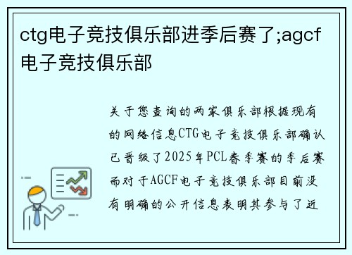 ctg电子竞技俱乐部进季后赛了;agcf电子竞技俱乐部