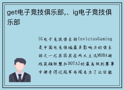 get电子竞技俱乐部,、ig电子竞技俱乐部